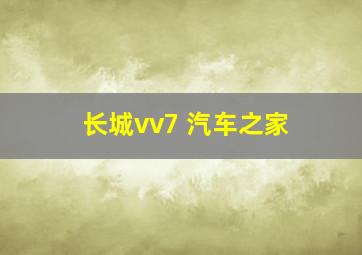 长城vv7 汽车之家